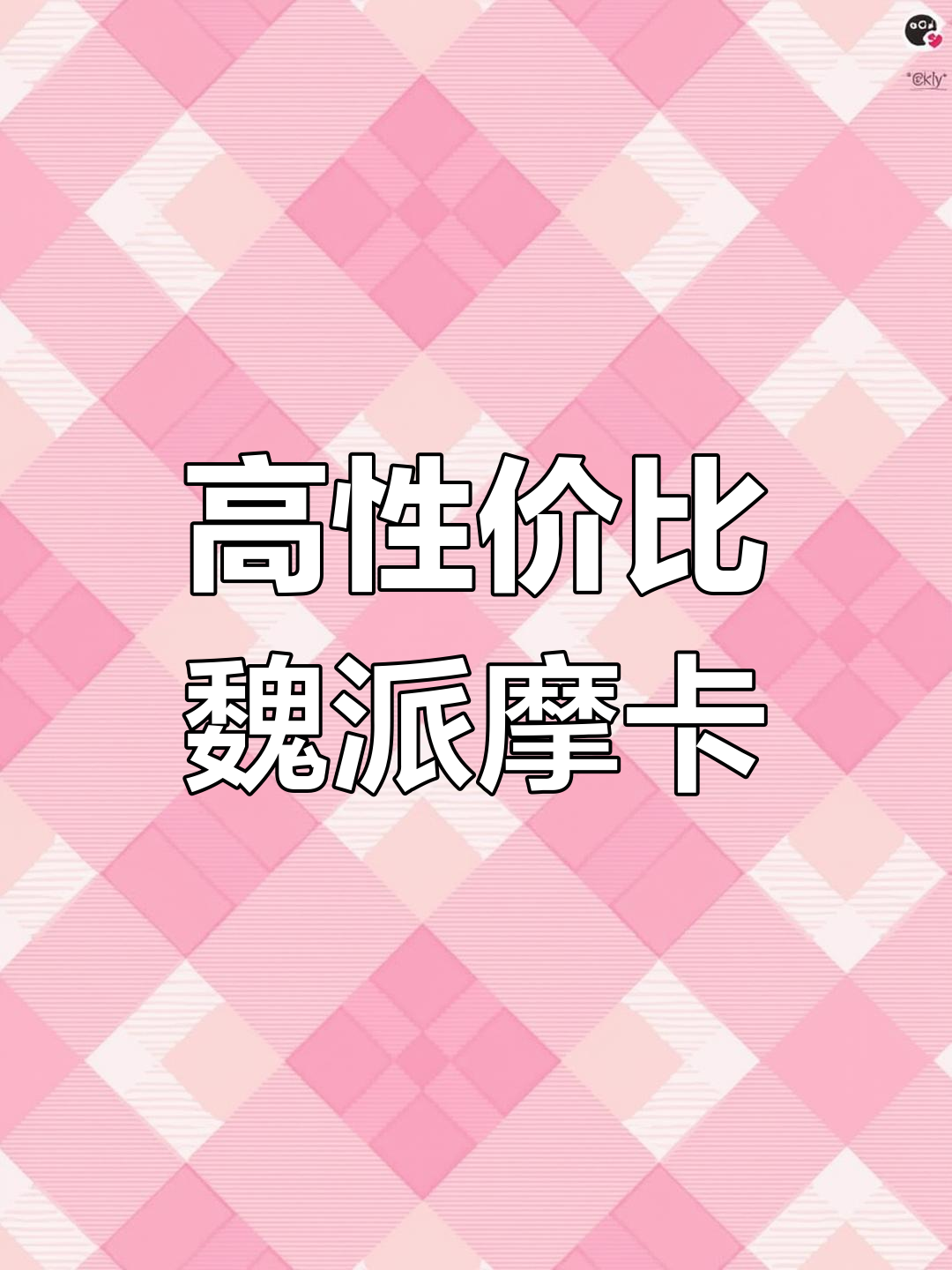 魏派摩卡,蓝山外观,黑色内饰,性价比高!