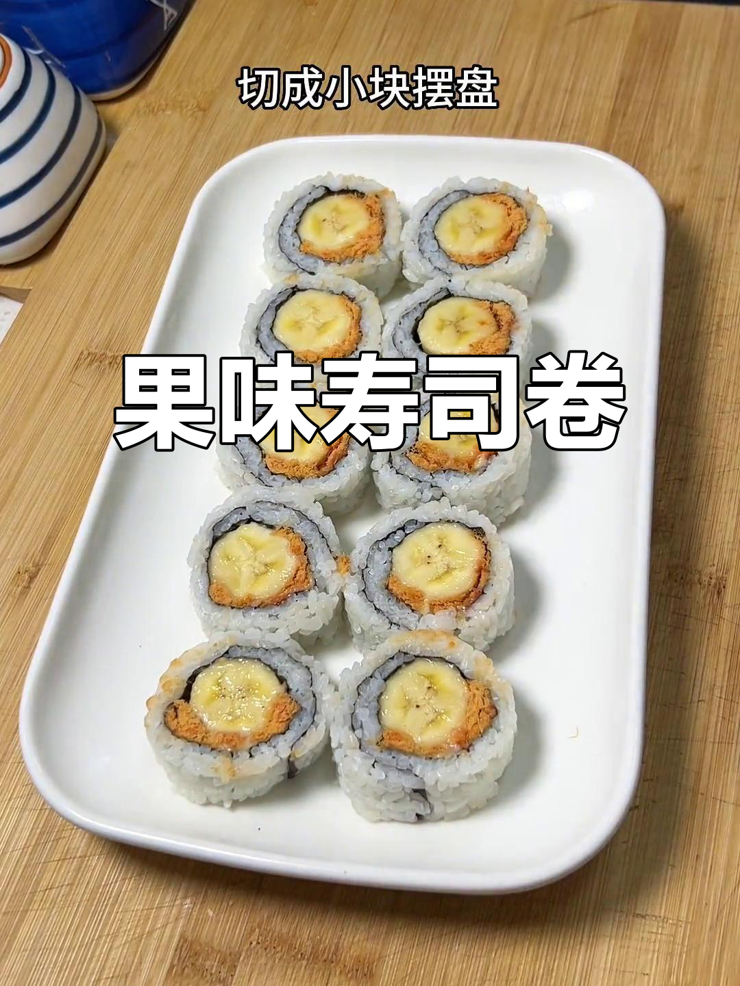 轻松做美味水果寿司卷,简单又好吃!