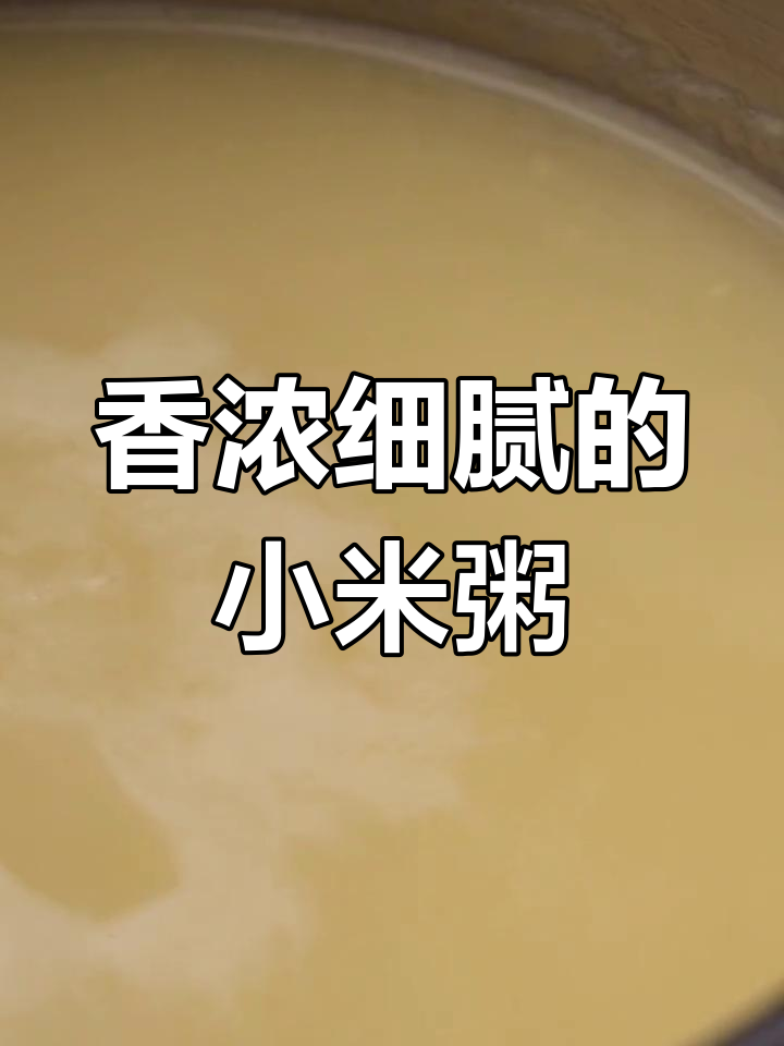 山西小米粥的完美熬制方法