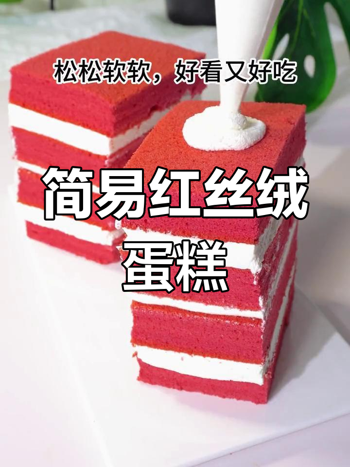 红丝绒蛋糕，轻松上手，切块超简单！