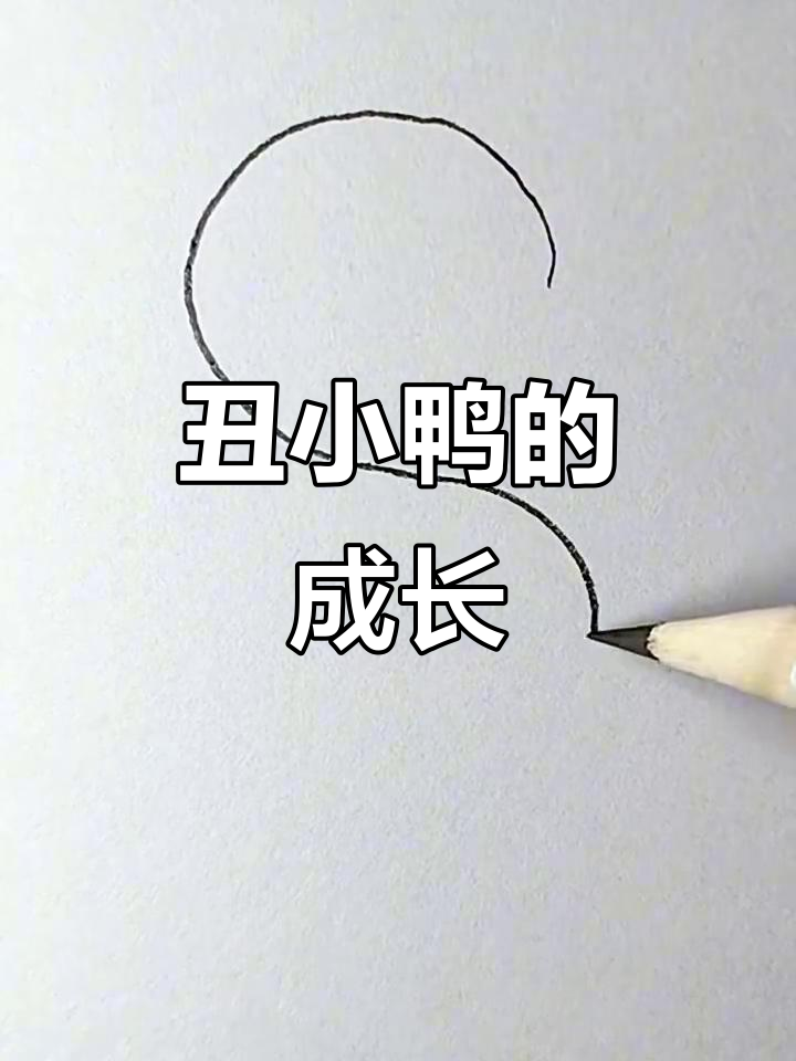 丑小鸭的故事,你听过吗?
