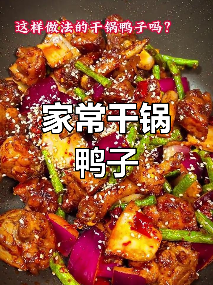 干锅鸭肉家常做法,米饭配酒最完美