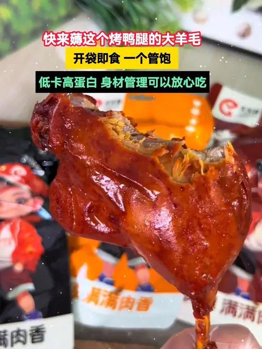 烤鸭腿大羊毛 烤鸭腿 开袋即食 一个管饱 低卡高蛋白 身材管理可以放心吃 妈呀太香了 鸭腿