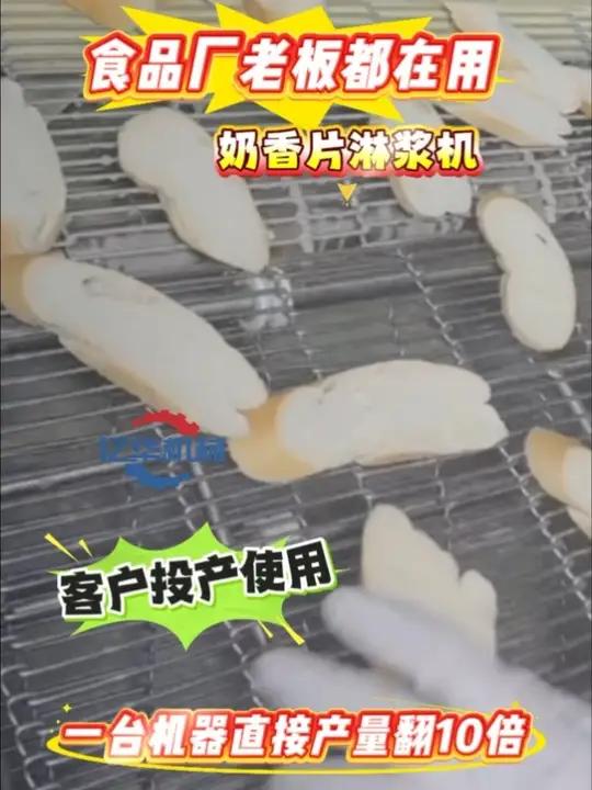 食品厂老板都在用的奶香片淋浆机,产量直接翻10倍奶香片淋浆机面包片淋浆机面包片上浆机# 法