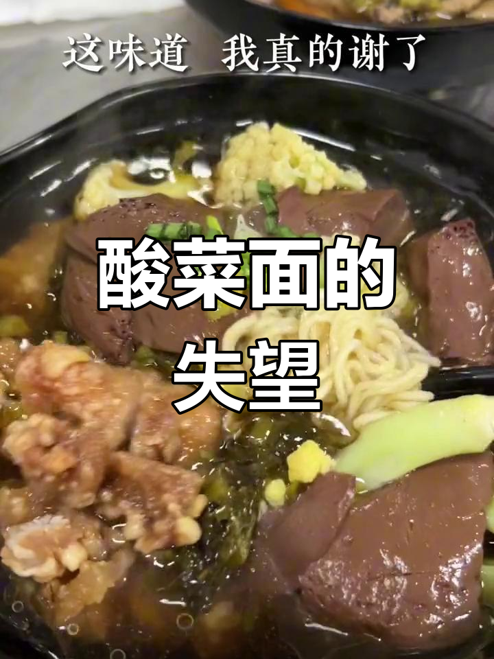 原以为酸菜面超赞,结果大失所望,外面随便吃都比这强!