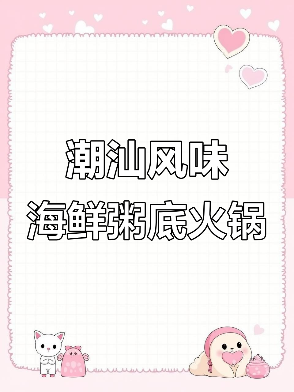 上饶新火锅,海鲜粥底搭配鲜美食材,吃上一口停不下来