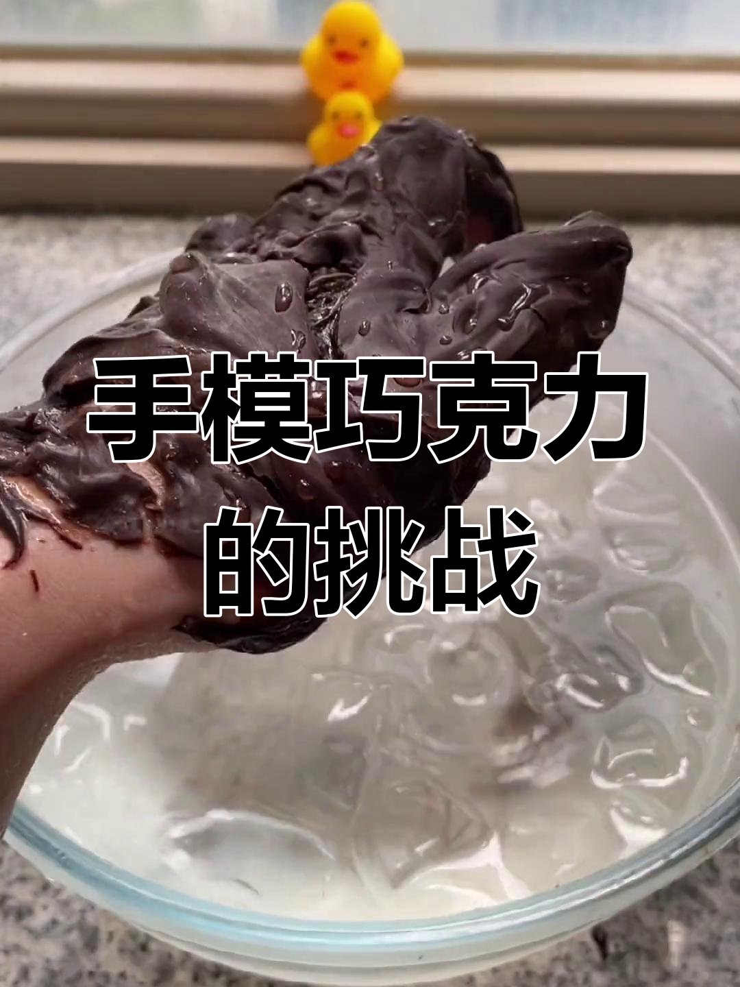 用手做巧克力模具,结果如何?