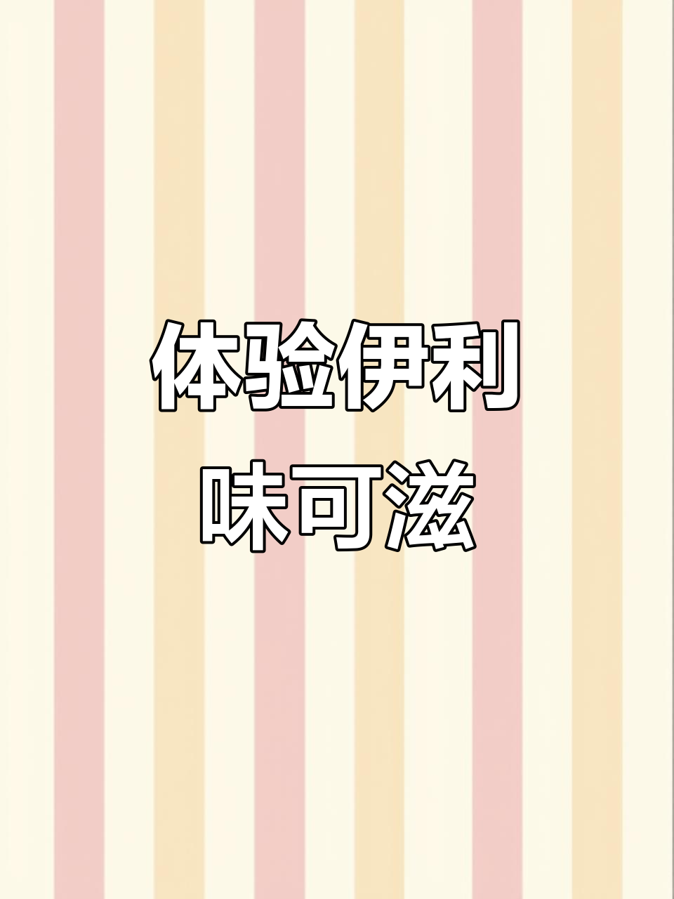 伊利味可滋,带你享受每一口新鲜牛奶的滋味