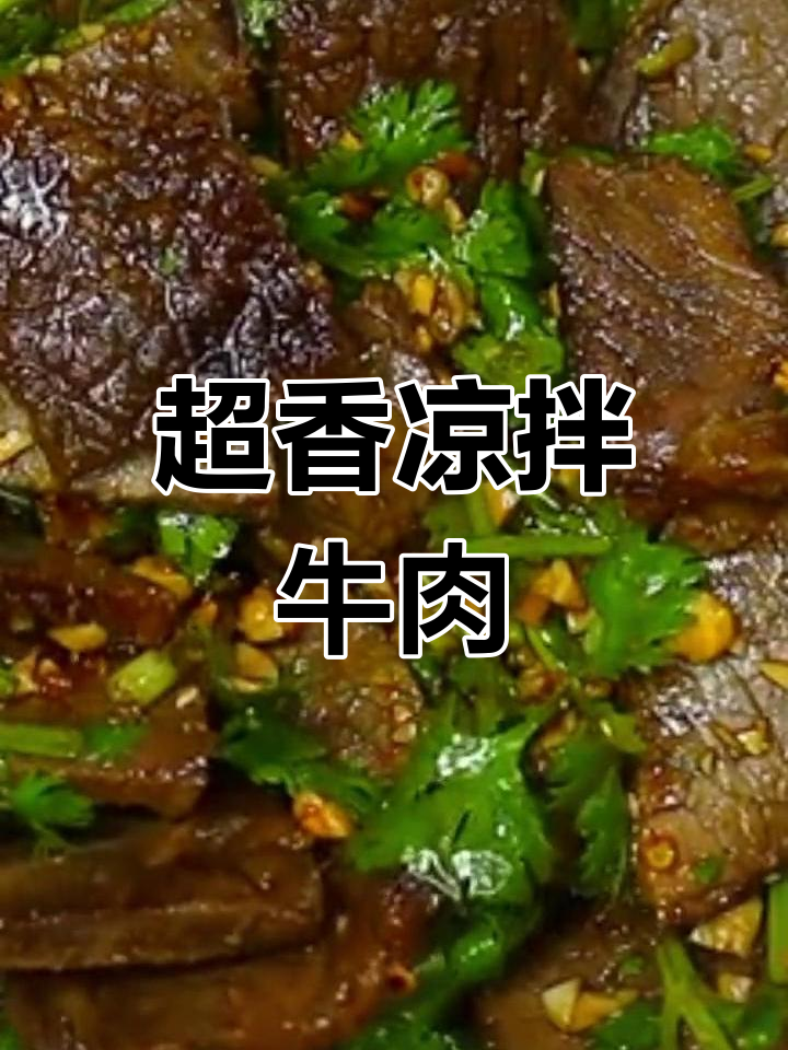 夏季必备!凉拌牛肉新做法,简单又美味