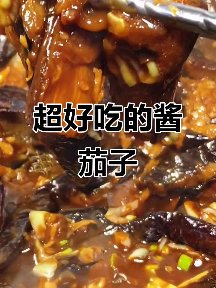 东北经典酱茄子,家常下饭必备!