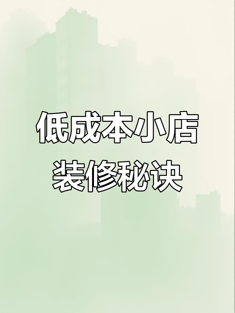 小型餐饮店如何用低成本打造独特氛围？这些设计细节值得借鉴