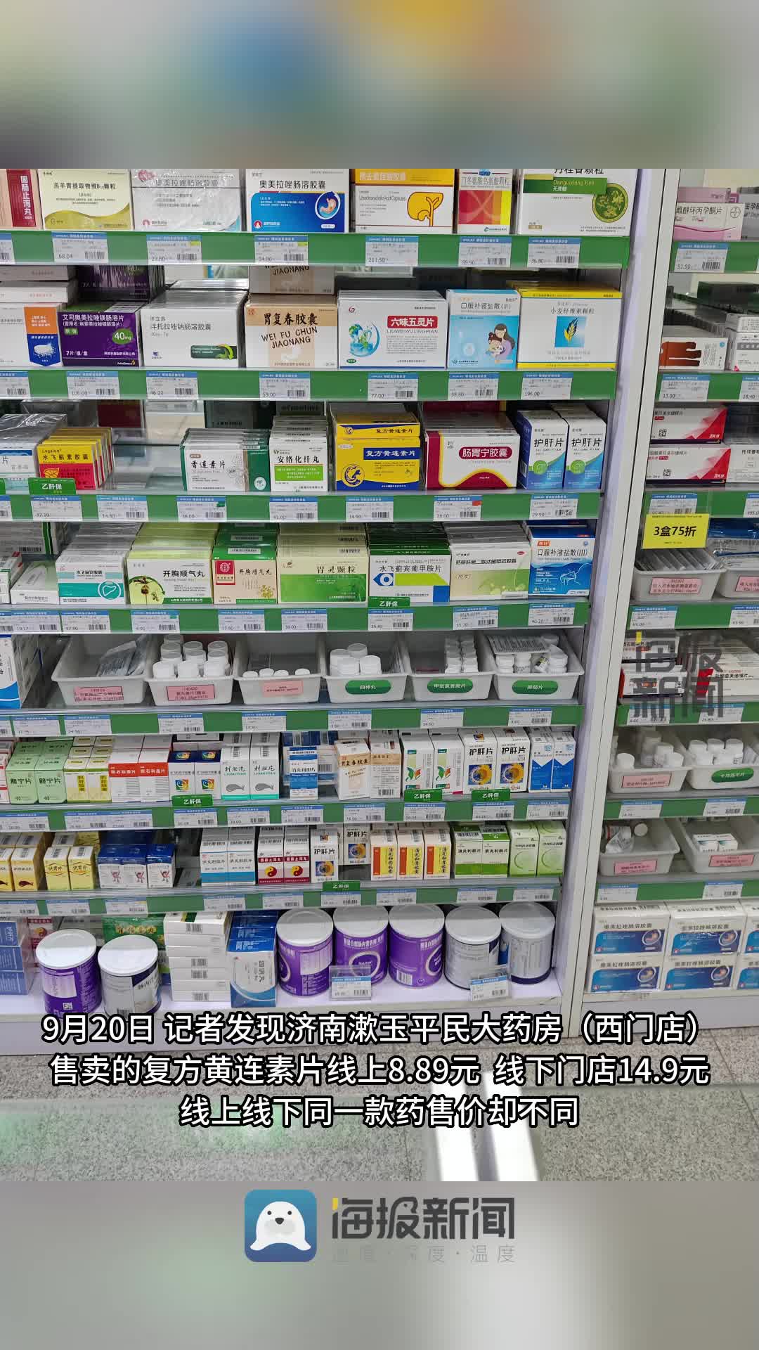 药品价格线上线下差别大?记者走访济南药店:有的药实体店价格比外卖平台高了2倍多