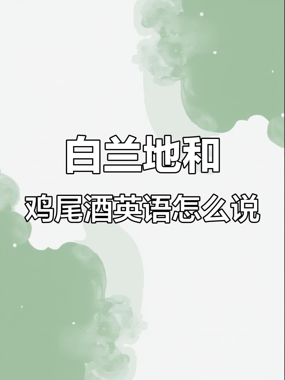 你知道白兰地、鸡尾酒的英文名字吗?原来这么有趣!