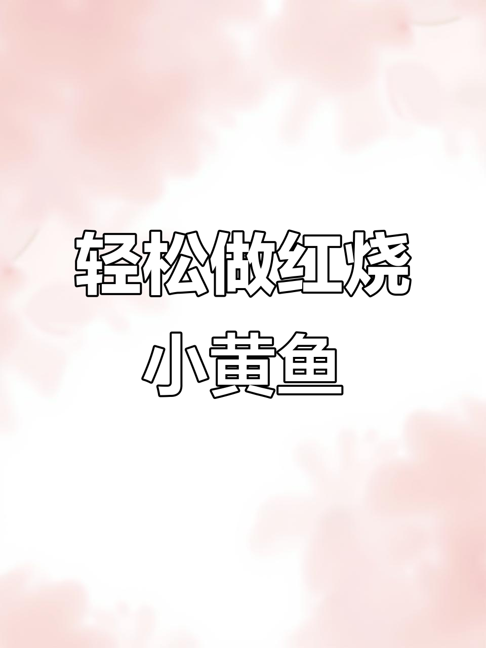 红烧小黄鱼，简单又美味，鲜嫩滑口让人停不下来