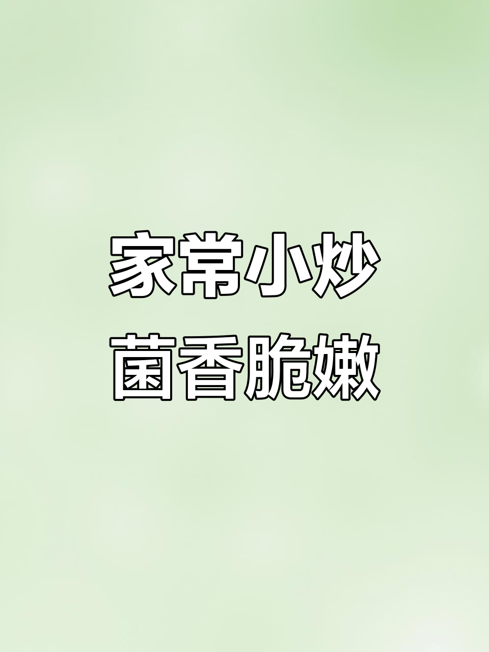 茶树菇炒肉,家常美味又下饭