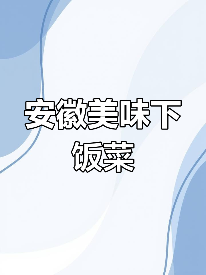 安徽特色下饭菜,熟油菜苔酸辣嫩滑,配什么都好吃