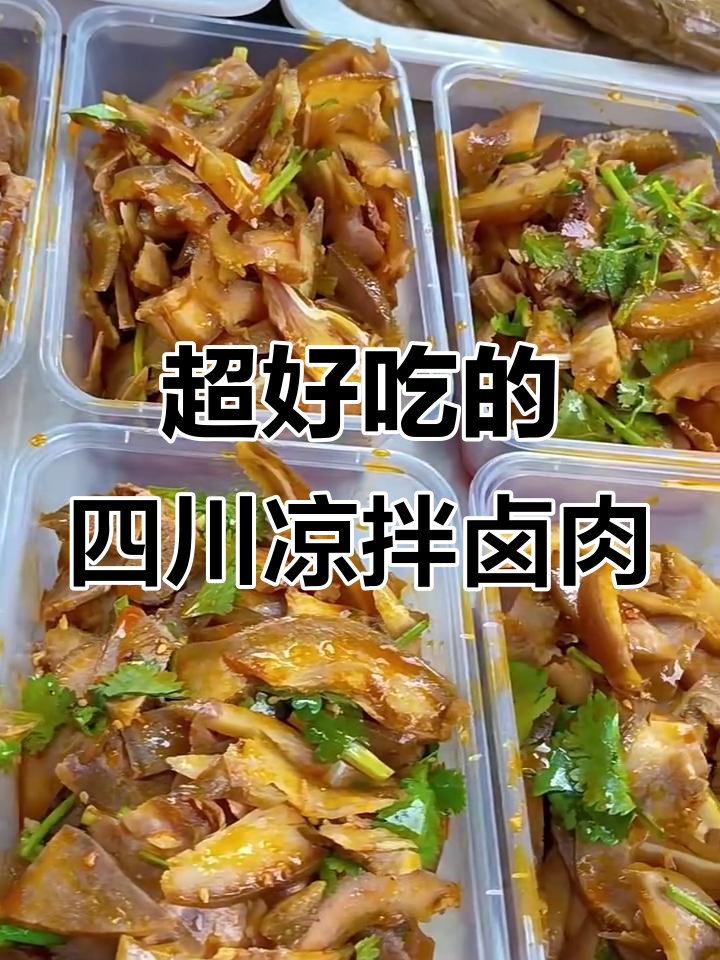 四川凉拌卤肉,麻辣鲜香让我停不下来