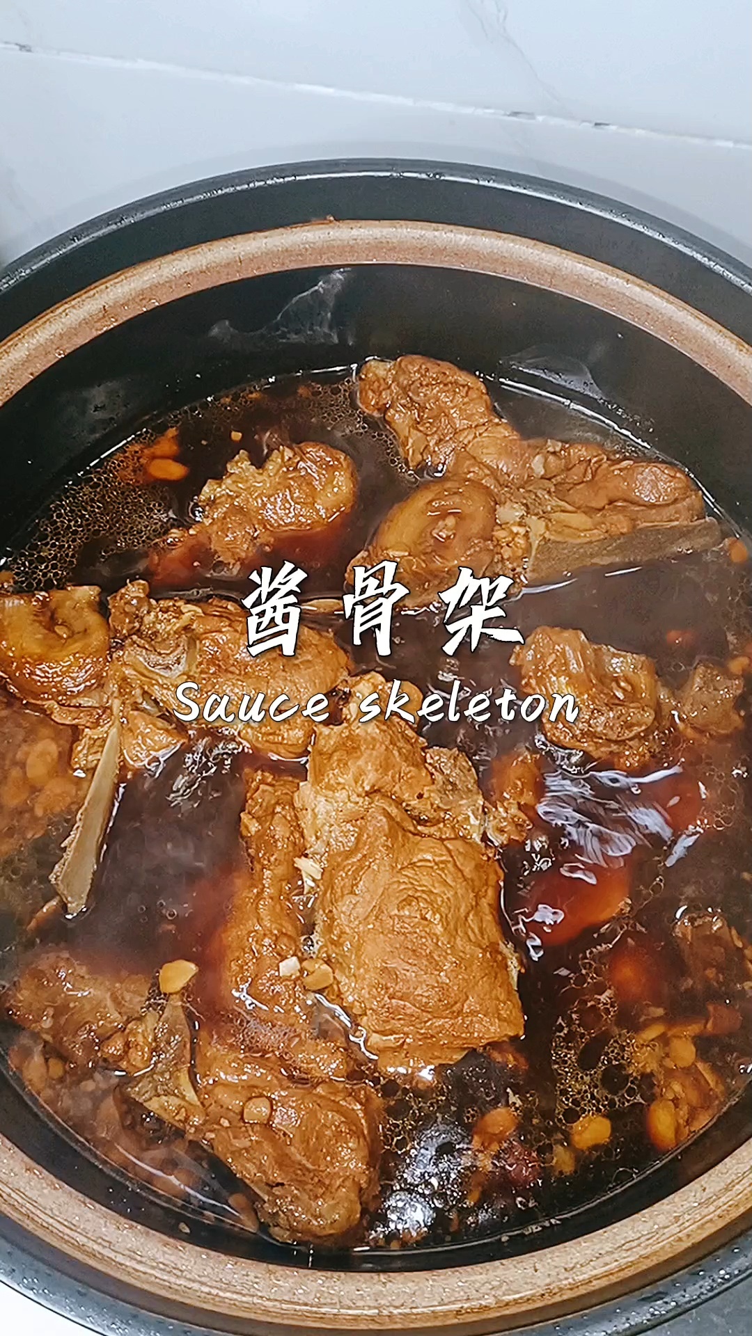 巨巨巨好吃的酱骨架,自己在家就能轻松做