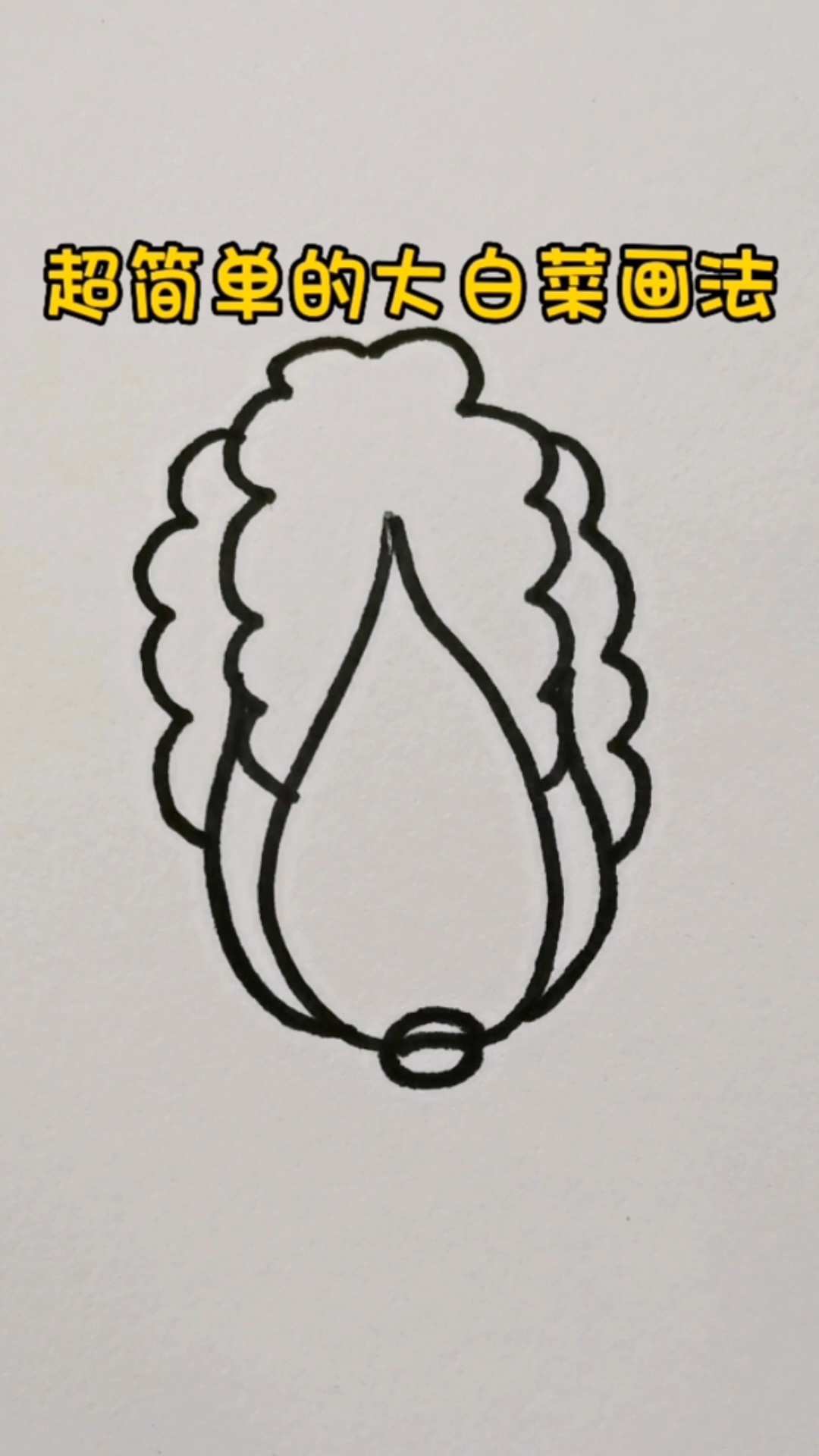 超简单的大白菜画法