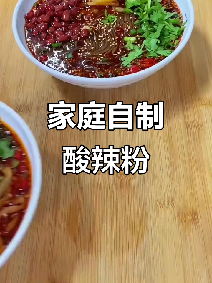 在家轻松做酸辣粉,味道正宗又过瘾!