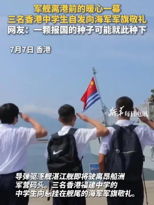 军舰离港前的暖心一幕，三名香港中学生自发向海军军旗敬礼，网友：一颗报国的种子可能就此种下