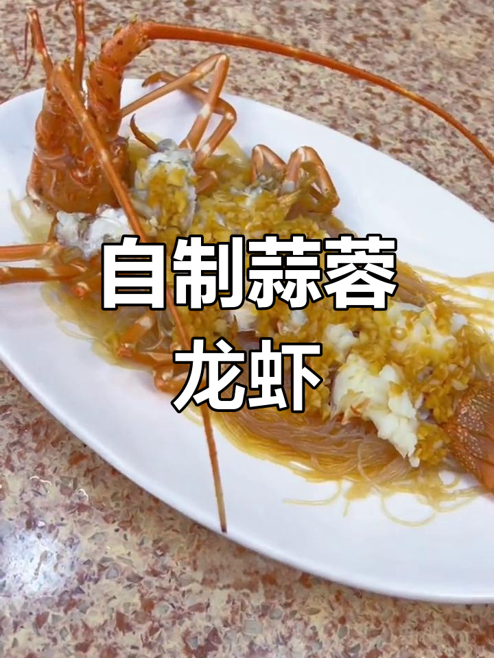 轻松学做蒜蓉粉丝蒸小青龙,家庭版教程