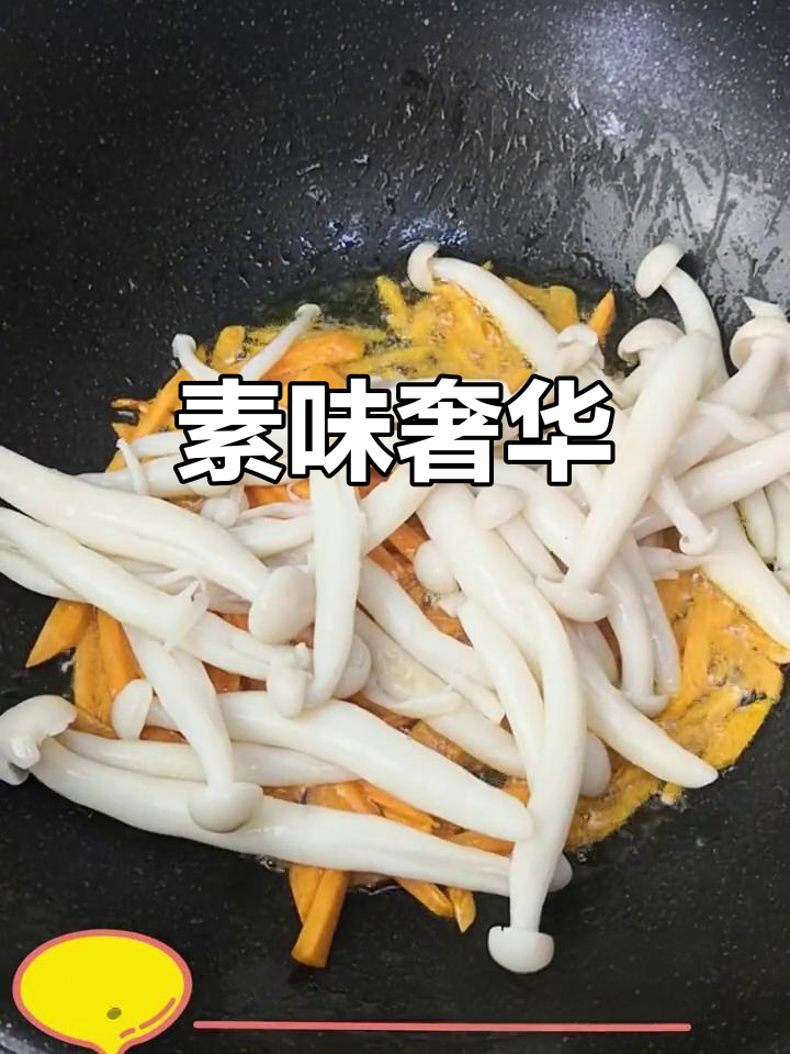 白玉菇与素肉丝炒制,清新美味,适合素食者的豪华家常菜