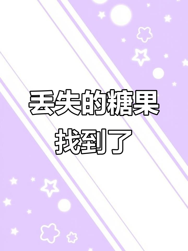 小乔治找不到糖,大鲨鱼和小老鼠帮忙找!