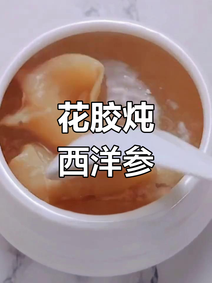 西洋参花胶汤,滋补养颜抗衰老