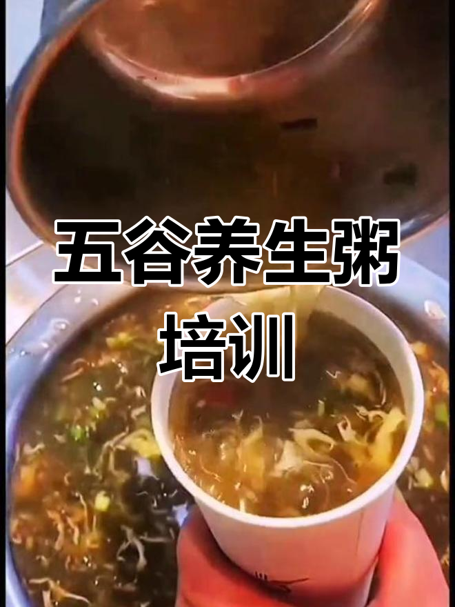 营养五谷杂粮粥,早餐店必备秘制配方