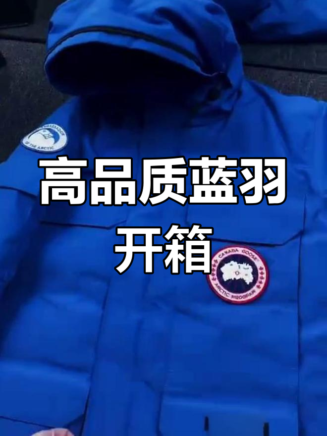 加拿大鹅蓝色远征羽绒服开箱,细节解析