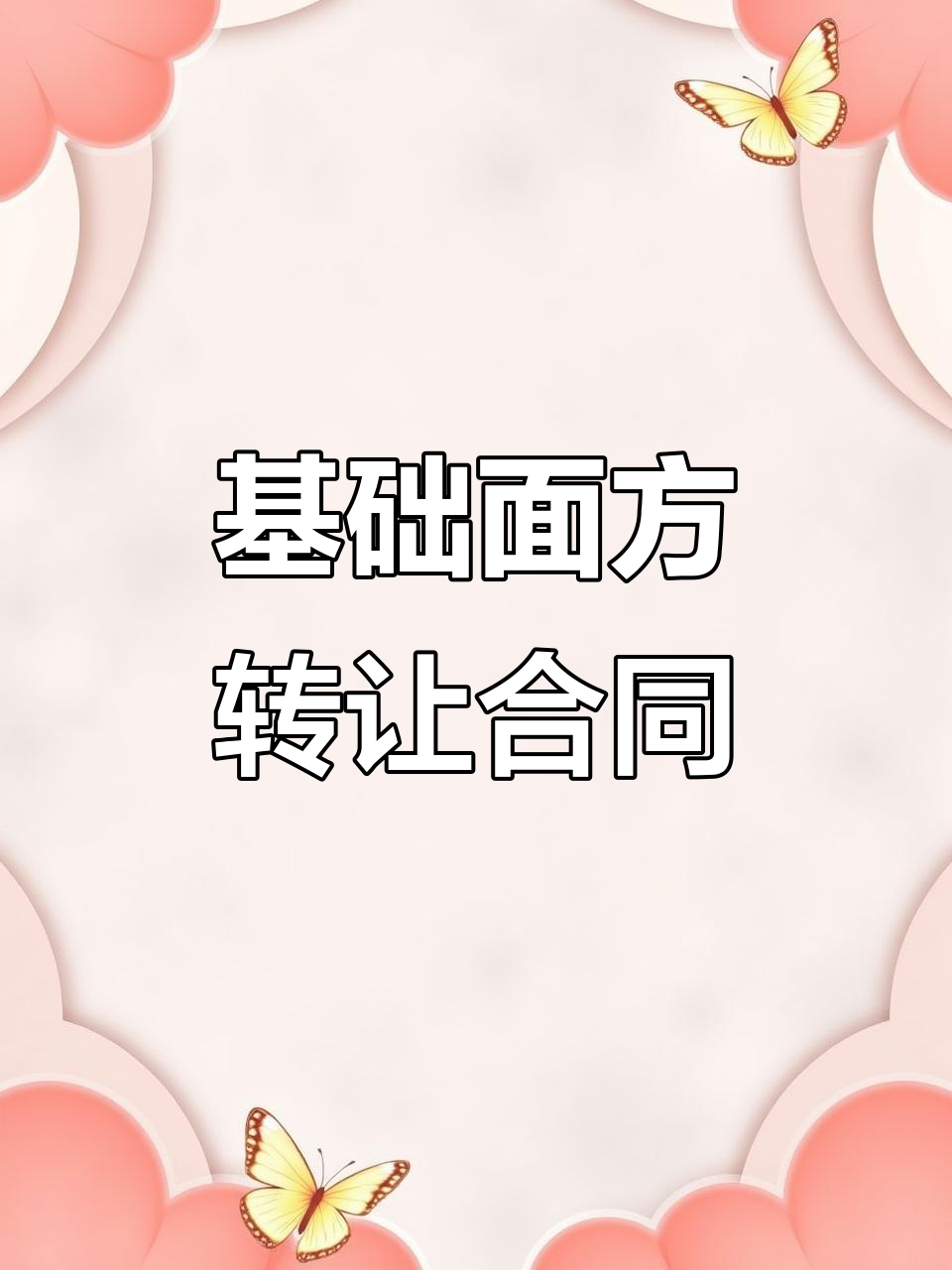 面坊转让合同模板,快速上手!