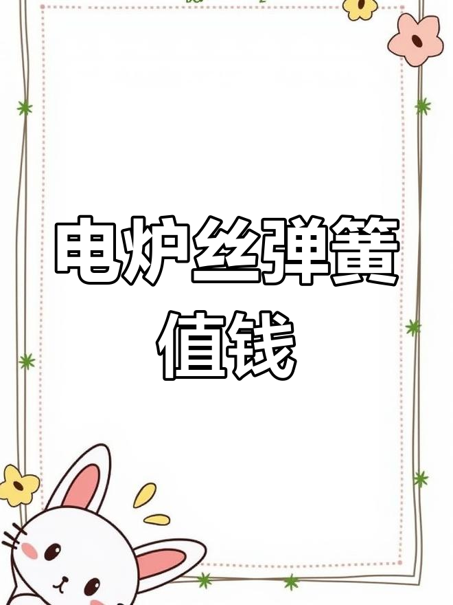 电炉丝弹簧镍烙,别误卖成不锈钢