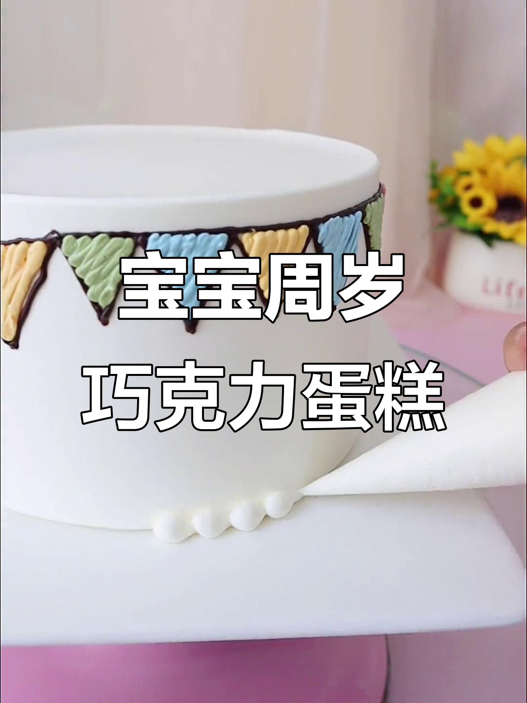 简单步骤教你做宝宝周岁巧克力蛋糕,彩旗装饰超可爱