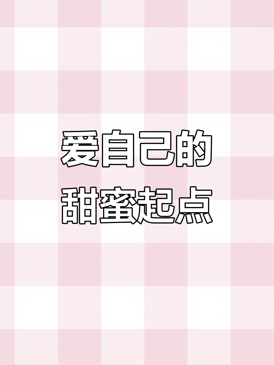 从一块小蛋糕开始,学会爱自己的一百种方式