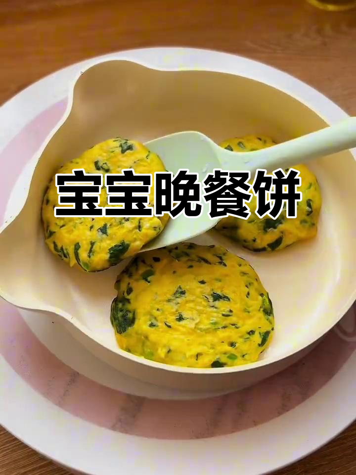 1岁宝宝晚餐饼,营养丰富又简单快手