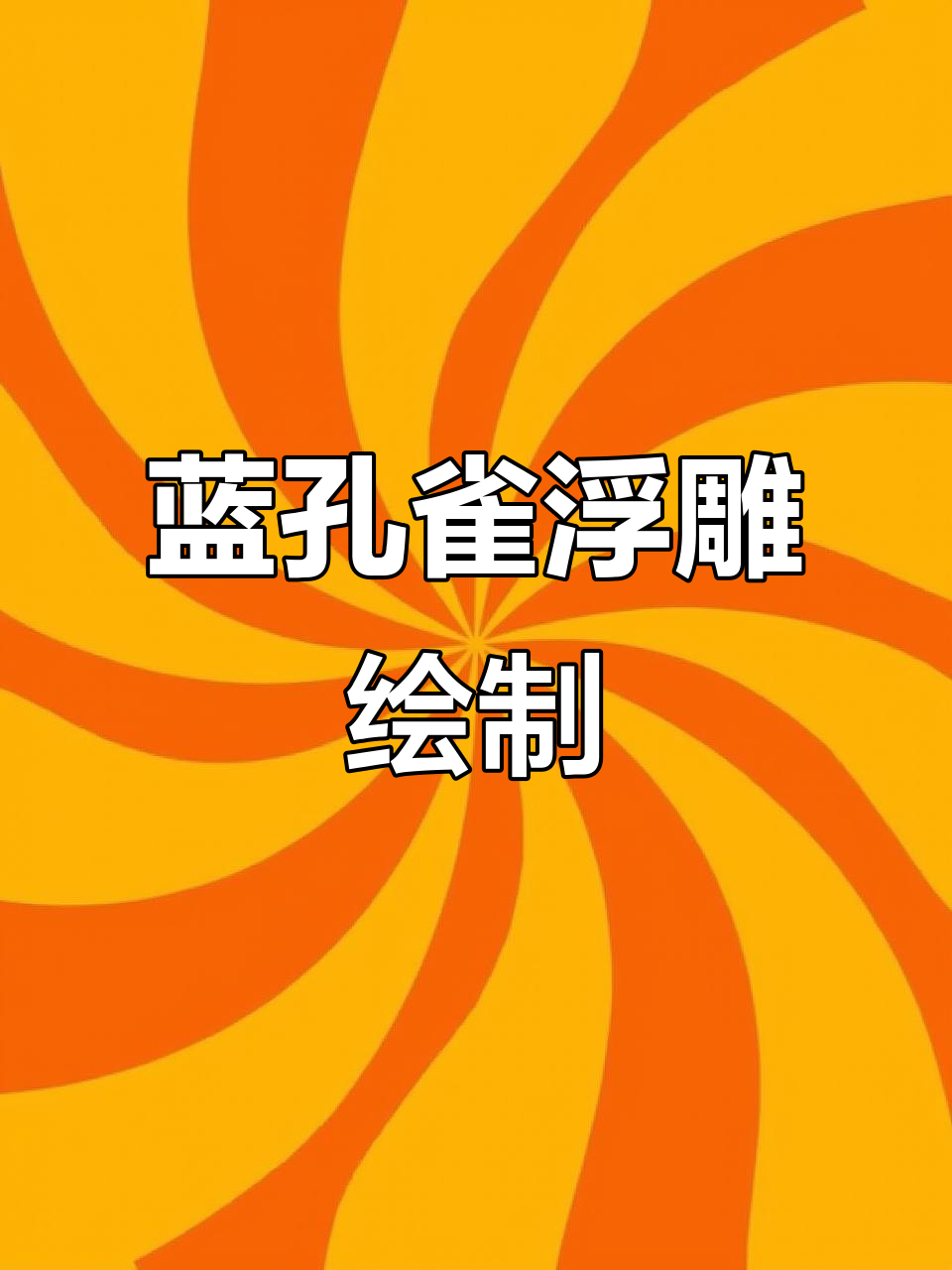 蓝色孔雀浮雕画制作全过程,细节步骤全解析