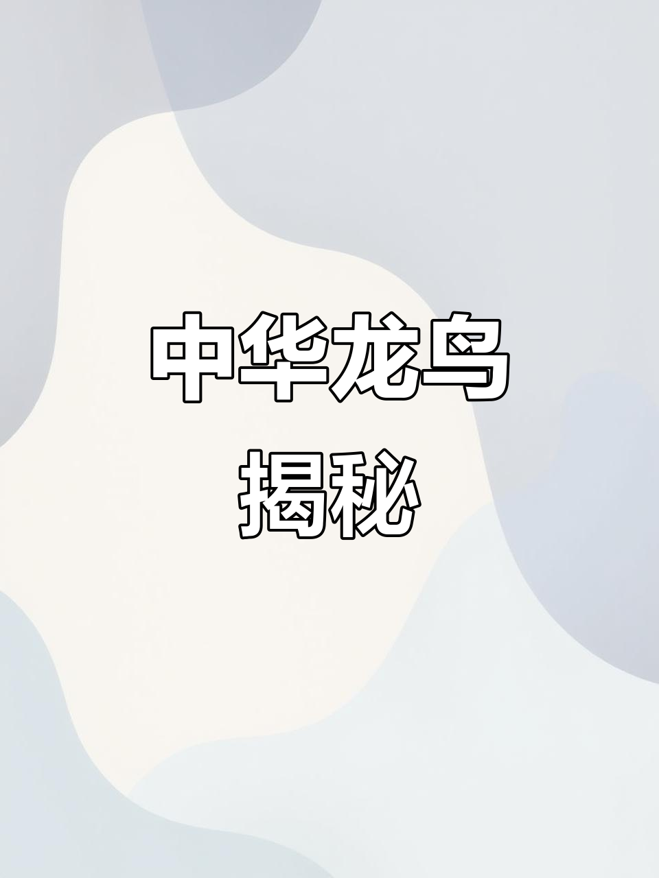 中华龙鸟:从恐龙到带羽毛的食肉动物