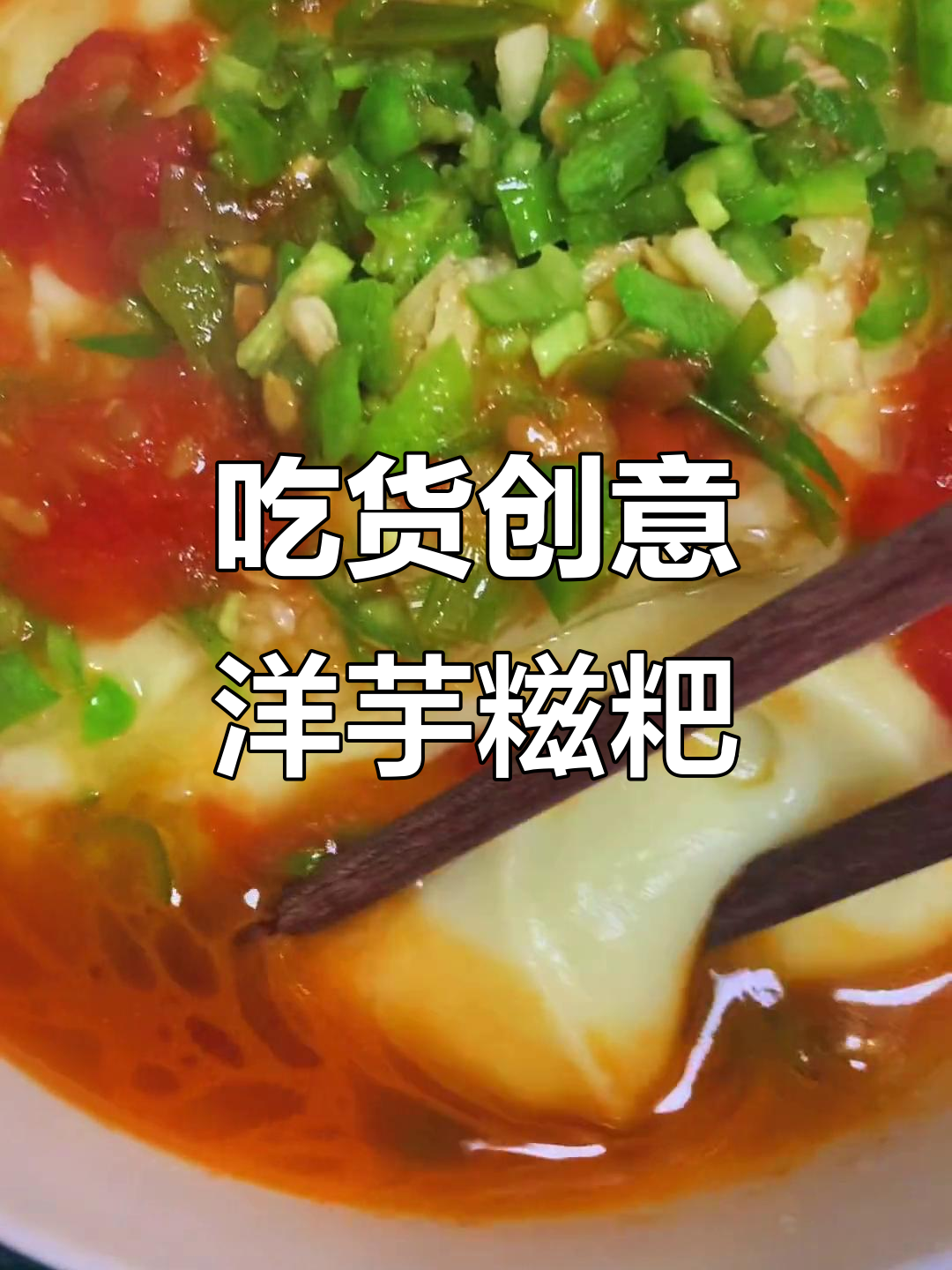 洋芋糍粑的独特做法,吃货们的创意无限