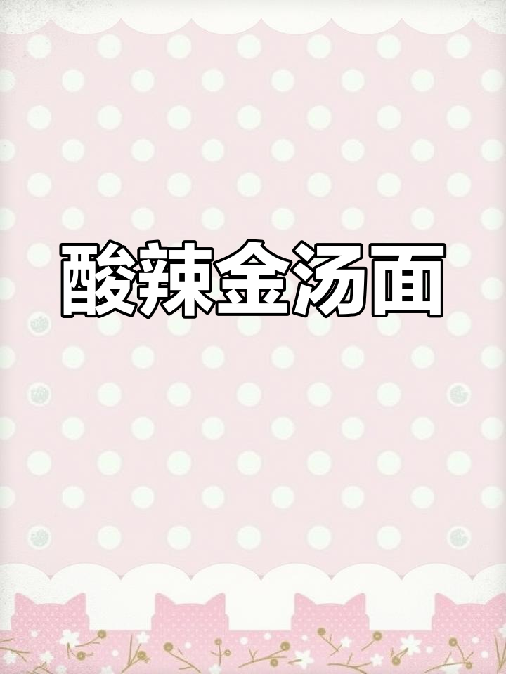 一碗酸辣金汤面,驱散疲劳,汤汁浓郁面条劲道
