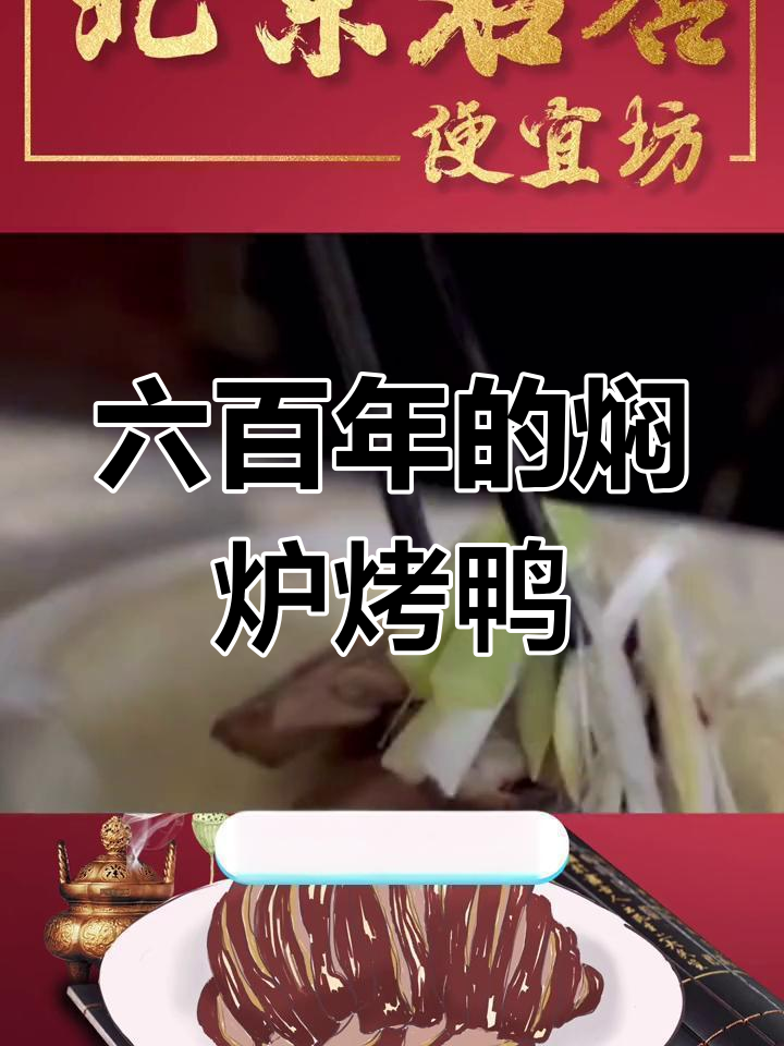 北京最正宗的焖炉烤鸭,六百年传承