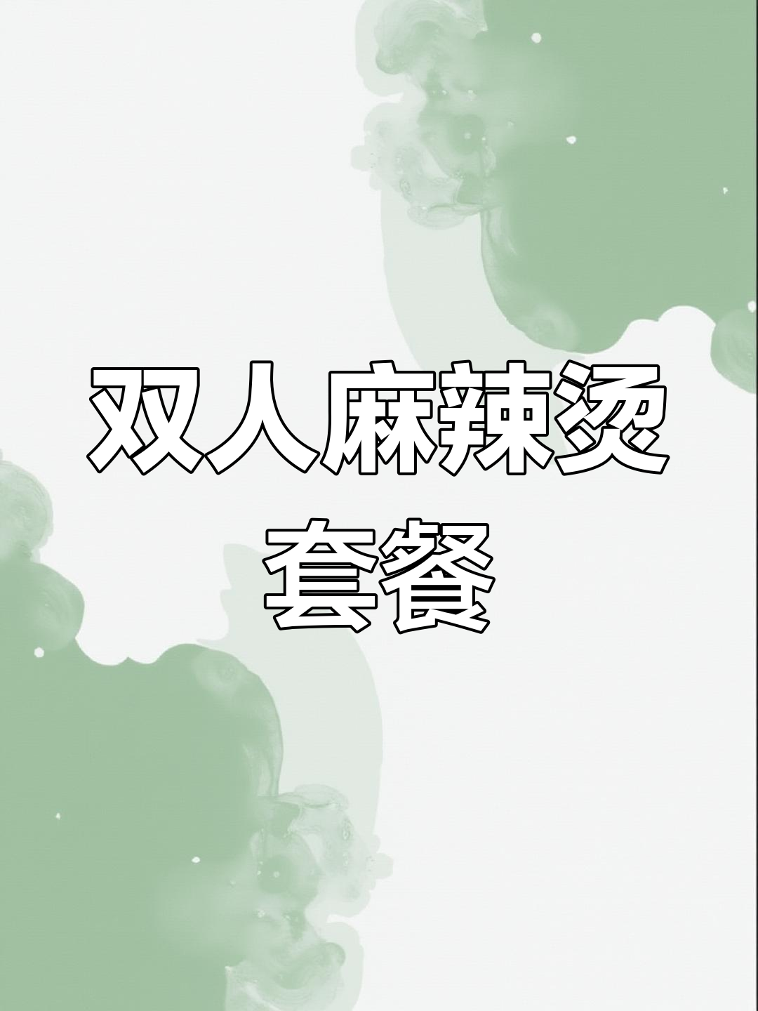 麻辣烫与炸鸡的完美搭配,双人餐轻松搞定
