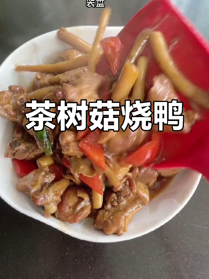 茶树菇红烧鸭腿,鲜香美味
