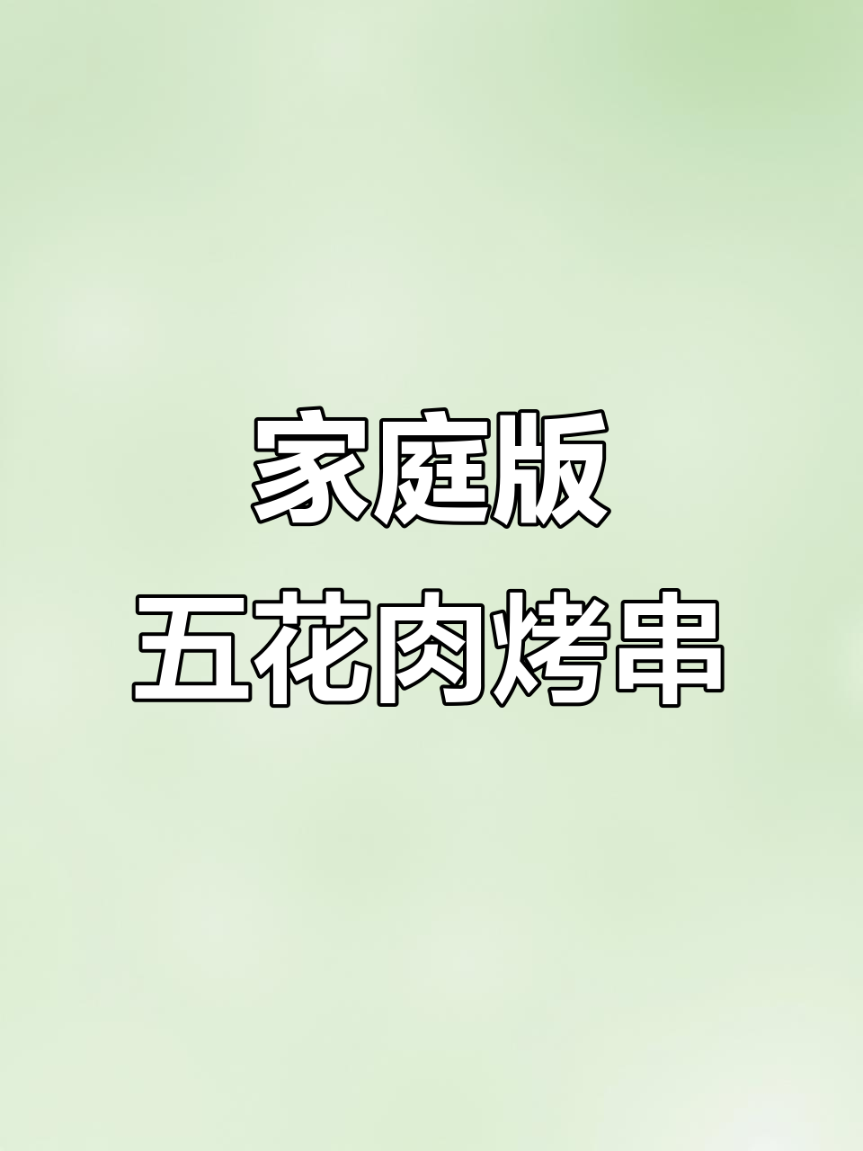 五花肉烤串的绝妙做法，轻松学会神仙小炒