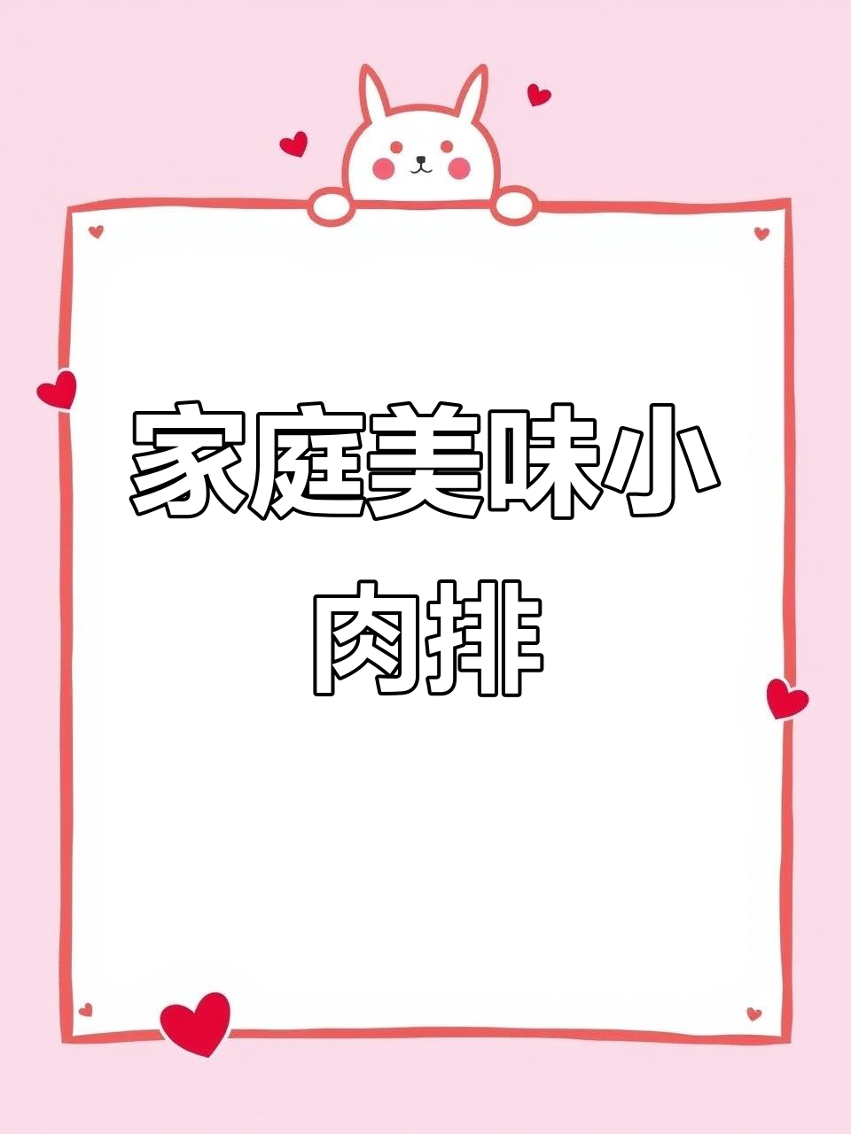在家轻松做,鲜嫩小肉排,蒜香四溢,孩子最爱!