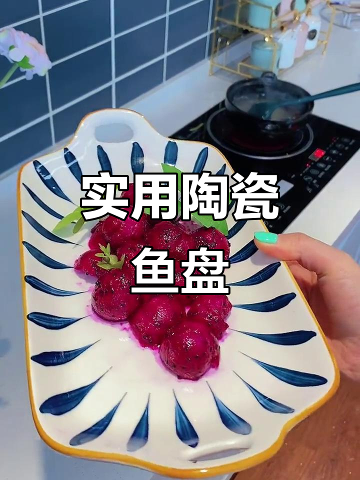 陶瓷鱼盘,厚实耐用,双耳设计让烹饪更省心