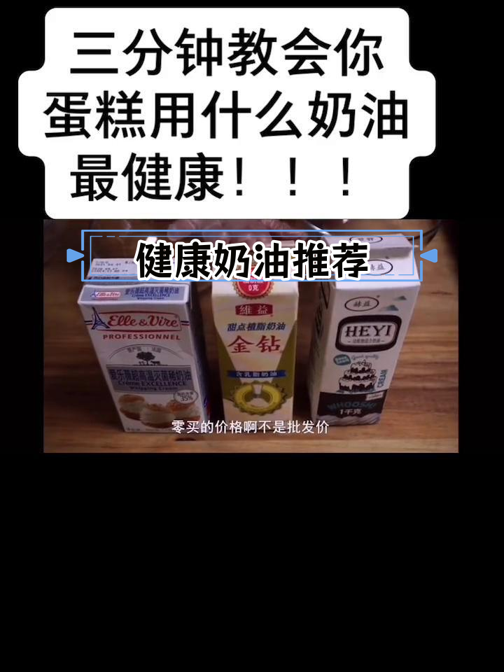 蛋糕奶油选择指南:哪种最健康?