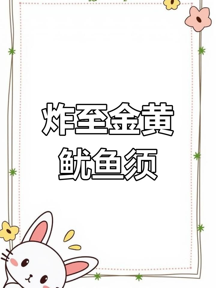 香酥鱿鱼须,外脆内嫩超好吃