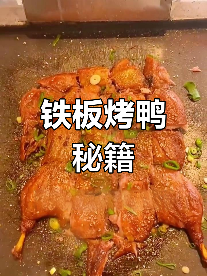 铁板烤鸭秘诀:皮脆肉嫩,回味无穷!