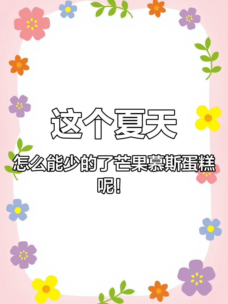 这个夏天怎么能少的了芒果慕斯蛋糕呢!冰冰凉凉,清清爽爽,一口下去太幸福了!#慕斯蛋糕 #芒